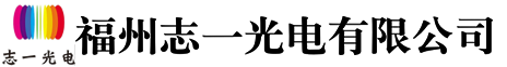 福州志一光電有限公司